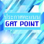 ประกาศคะแนน gat point-01