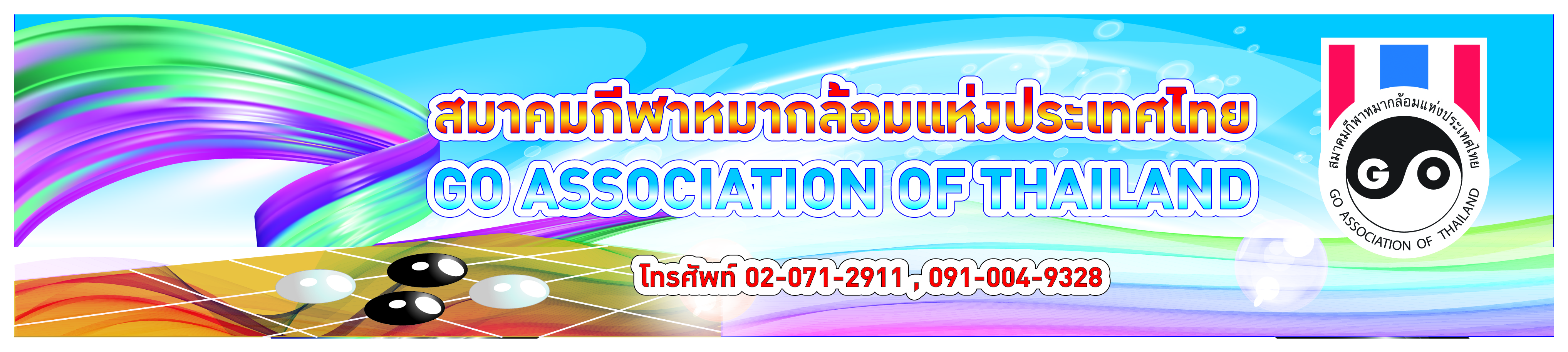 สมาคมกีฬาหมากล้อมแห่งประเทศไทย
