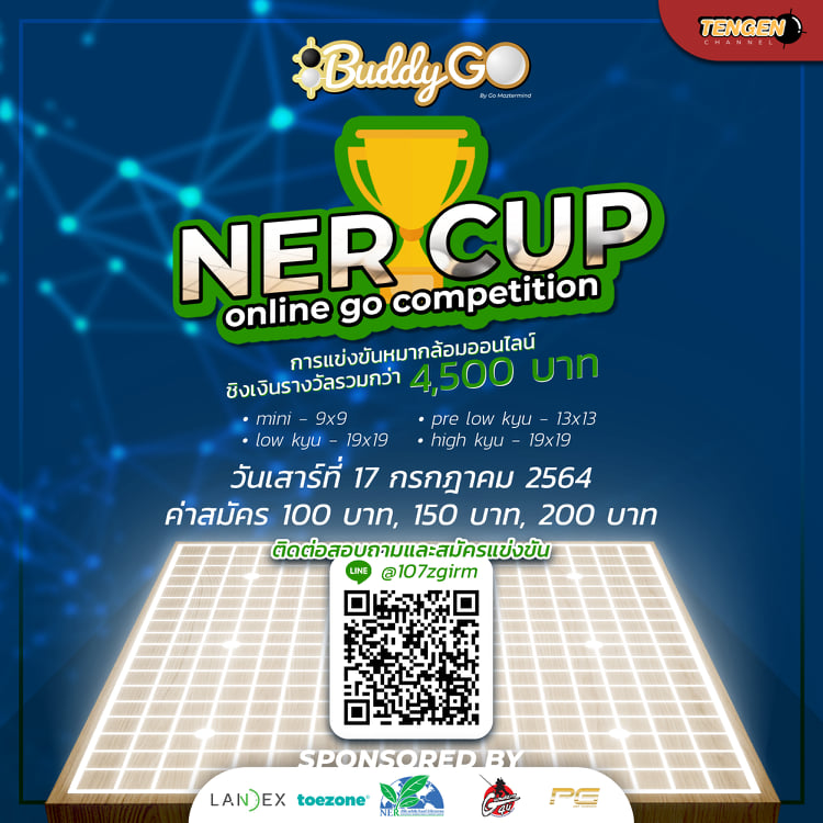 ขอเชิญสมัครเข้าร่วมการแข่งขันหมากล้อม NER Cup Online Go Competition