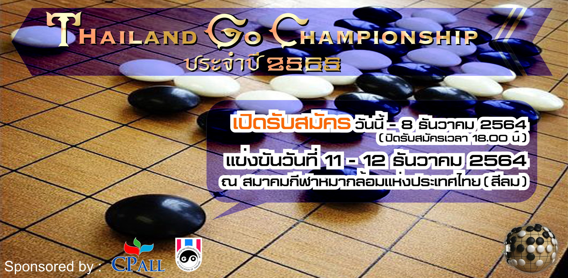 รับสมัครการแข่งขัน Thailand Go Championship ประจำปี 2565