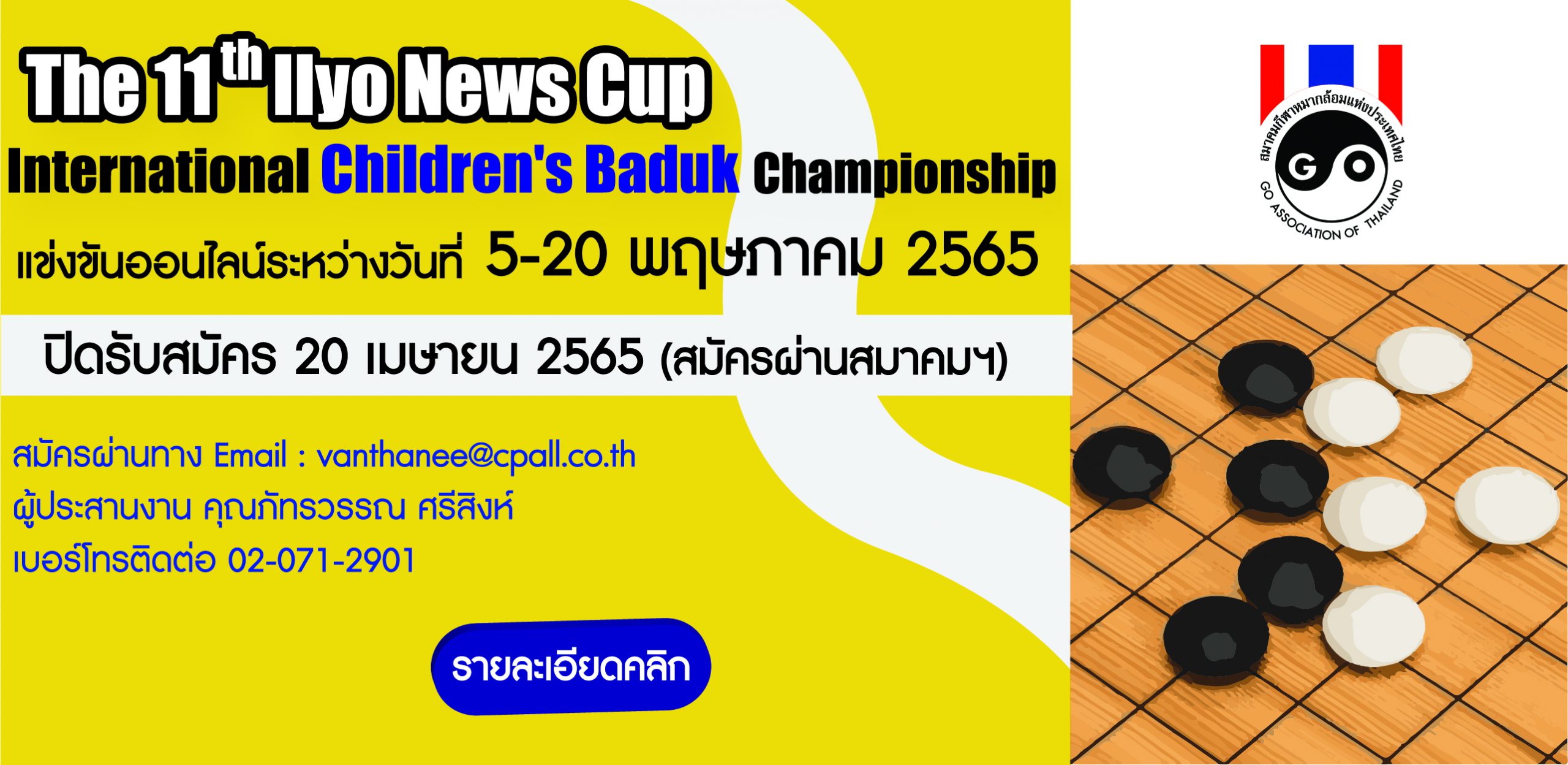 รับสมัคร The 11th Ilyo News Cup International Children’s Baduk Championship