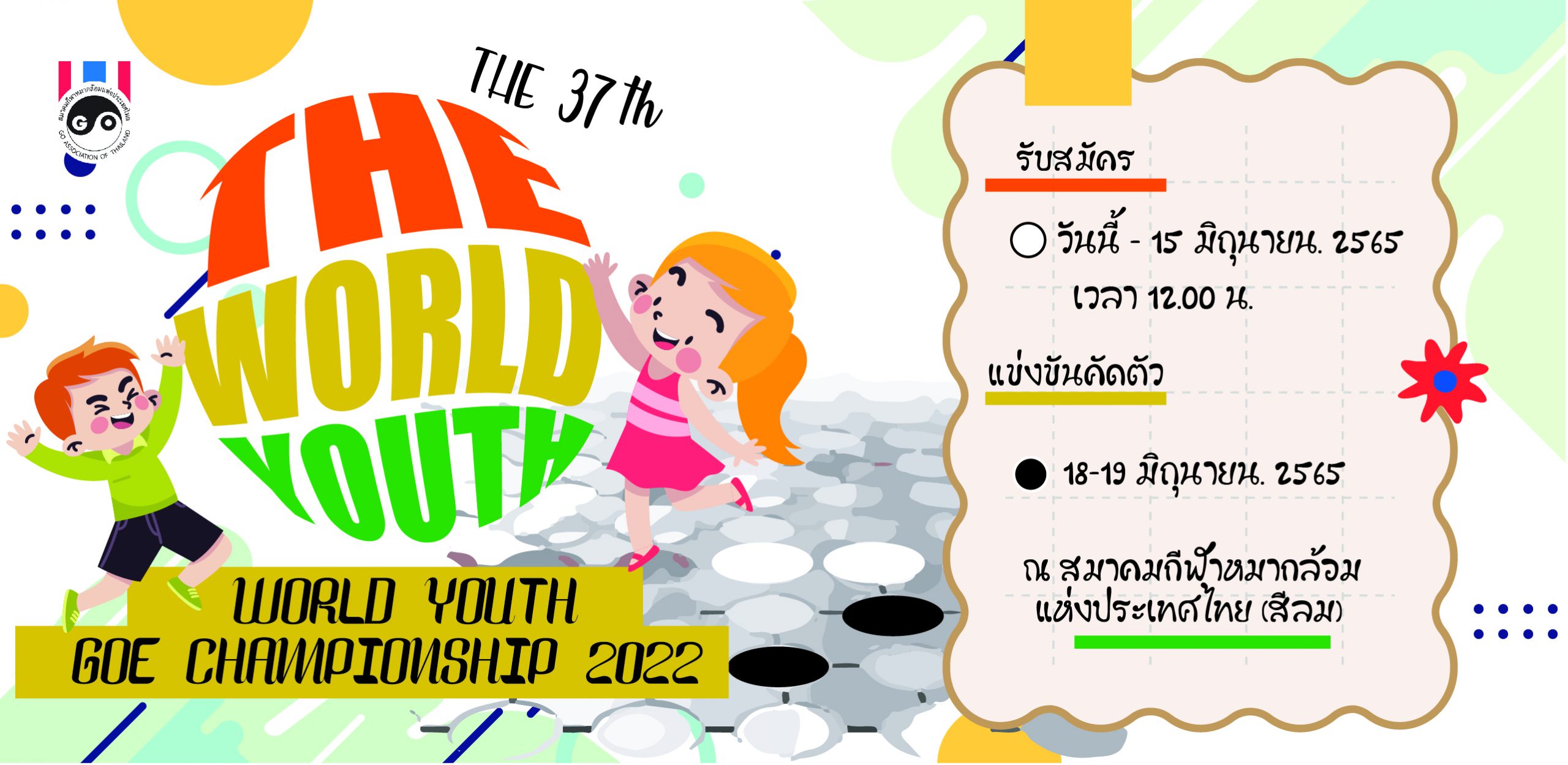 รับสมัครคัดเลือกตัวแทนประเทศไทยเข้าร่วมแข่งขัน The 37 th World Youth Goe Championship 2022