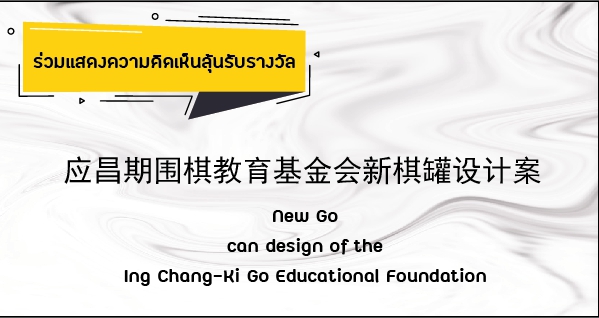 ร่วมแสดงความคิดเห็น New Go can design of the Ing Chang-Ki Go Educational Foundation