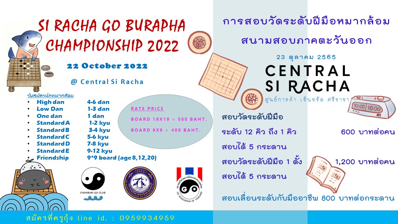 เปิดรับสมัครการแข่งขันหมากล้อม Si Racha GO Burapha Championship 2022
