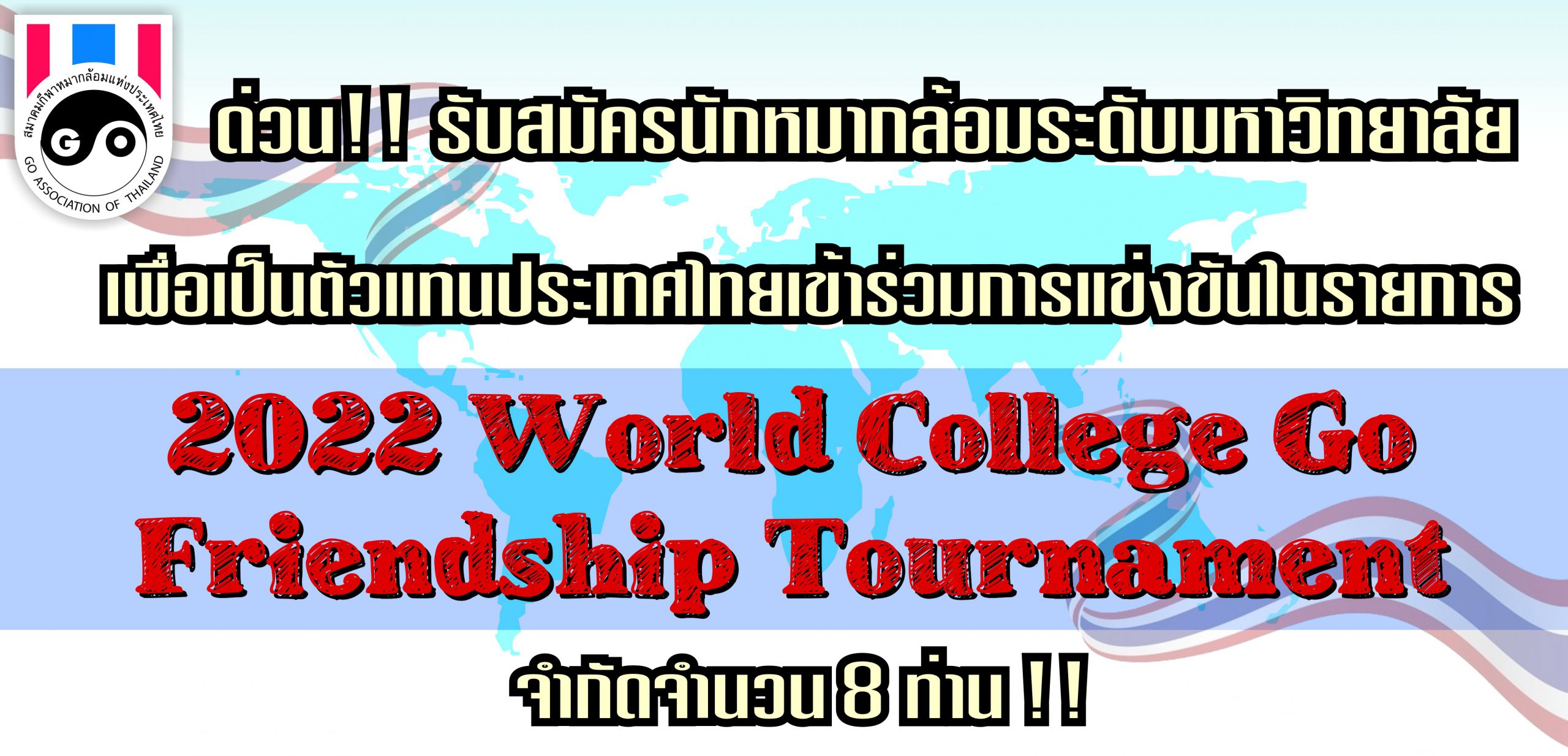 รับสมัครนักหมากล้อมระดับมหาวิทยาลัยเข้าแข่งรายการ 2022 World College Go Friendship Tournament