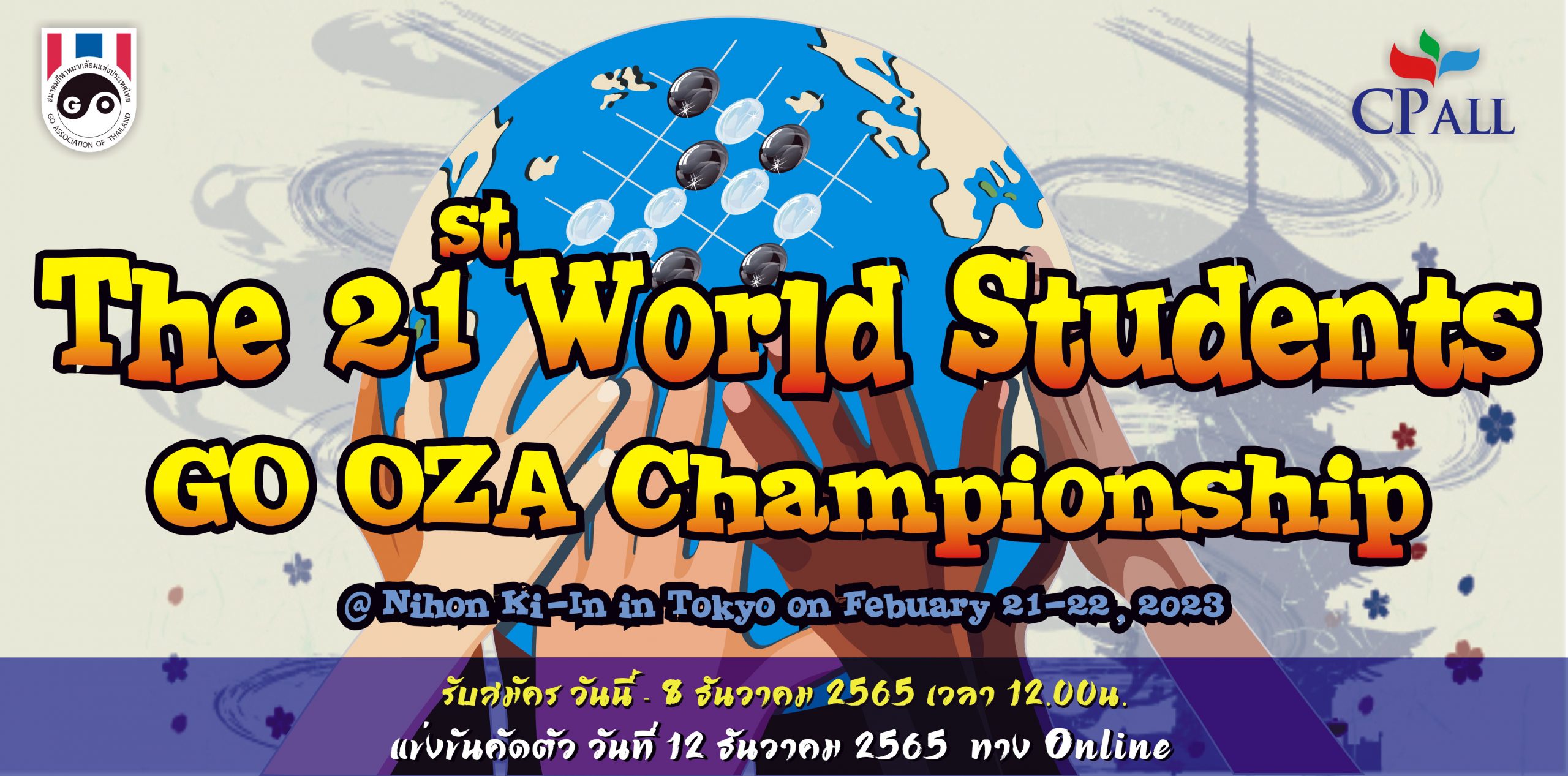 รับสมัคร The 21st World Students GO OZA Championship