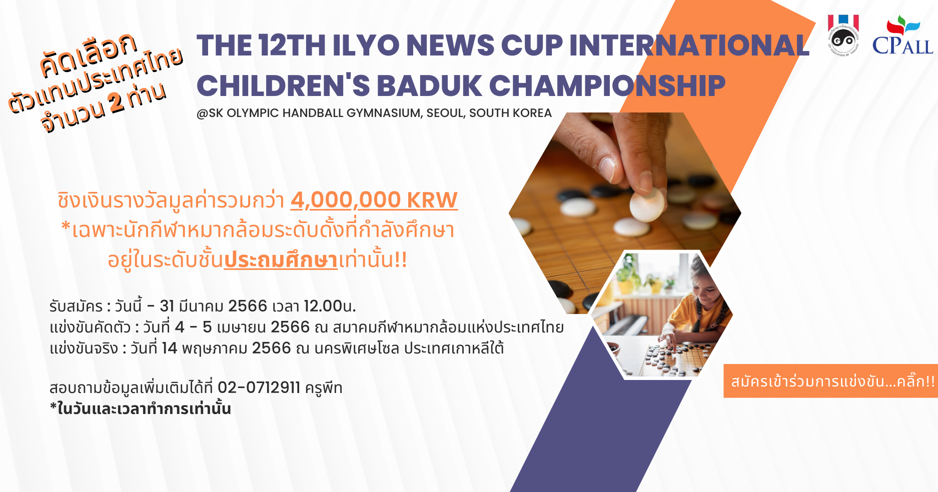 คัดตัว The 12th Ilyo News Cup International Children’s Baduk Championship