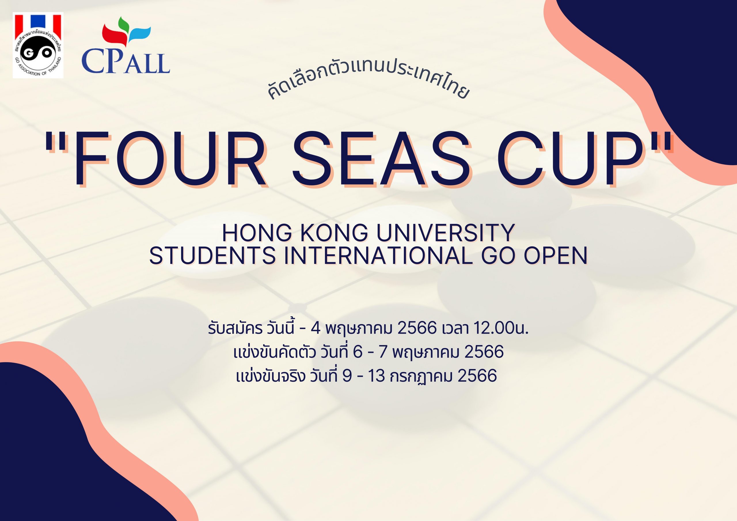 รับสมัคร “Four Seas Cup” Hong Kong University Students International Go Open
