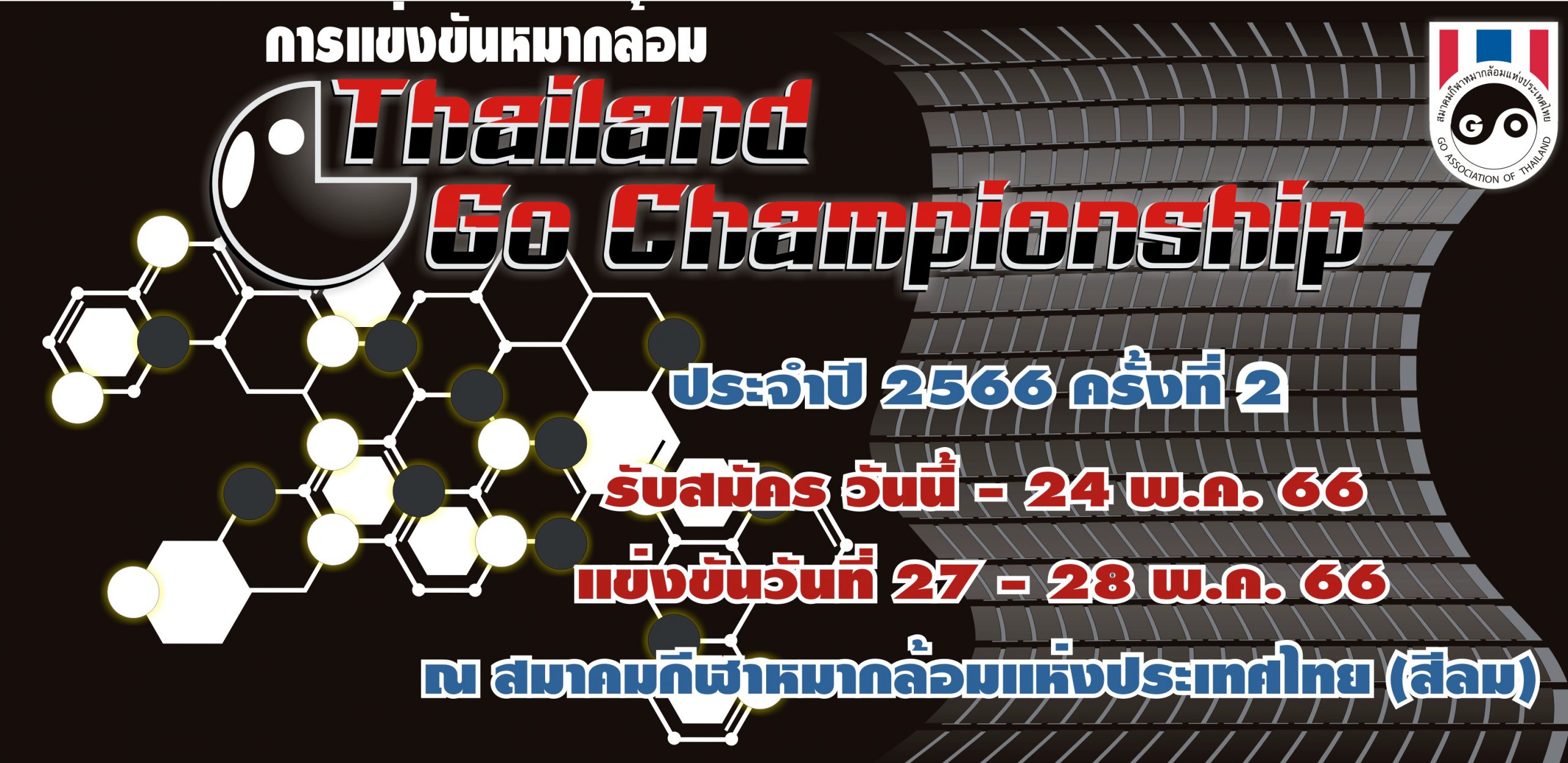 รับสมัครการแข่งขัน Thailand Go Championship ประจำปี 2566 ครั้งที่ 2
