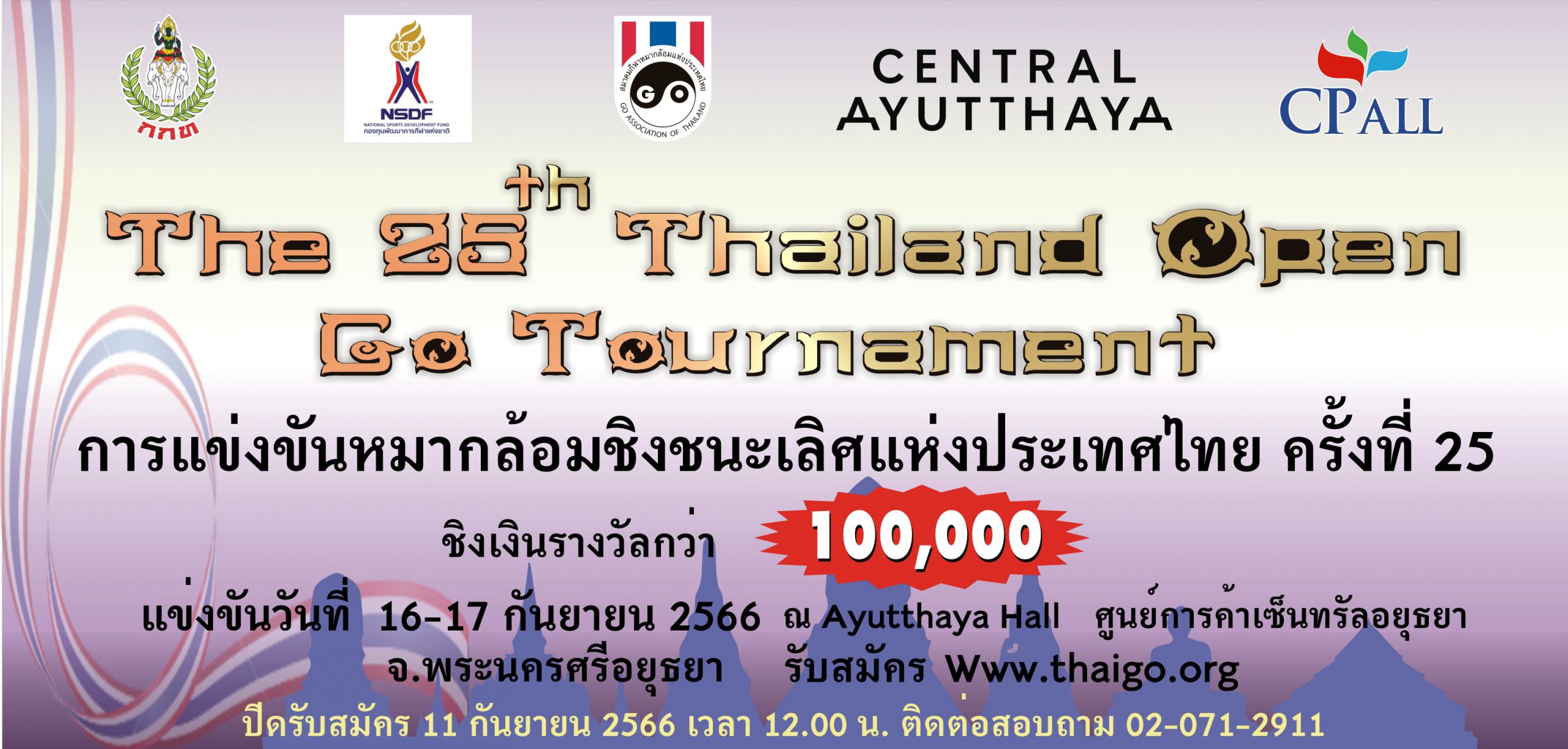 รับสมัครการแข่งขันหมากล้อมชิงชนะเลิศแห่งประเทศไทยครั้งที่ 25 (The 25th Thailand Open Go Tournament)