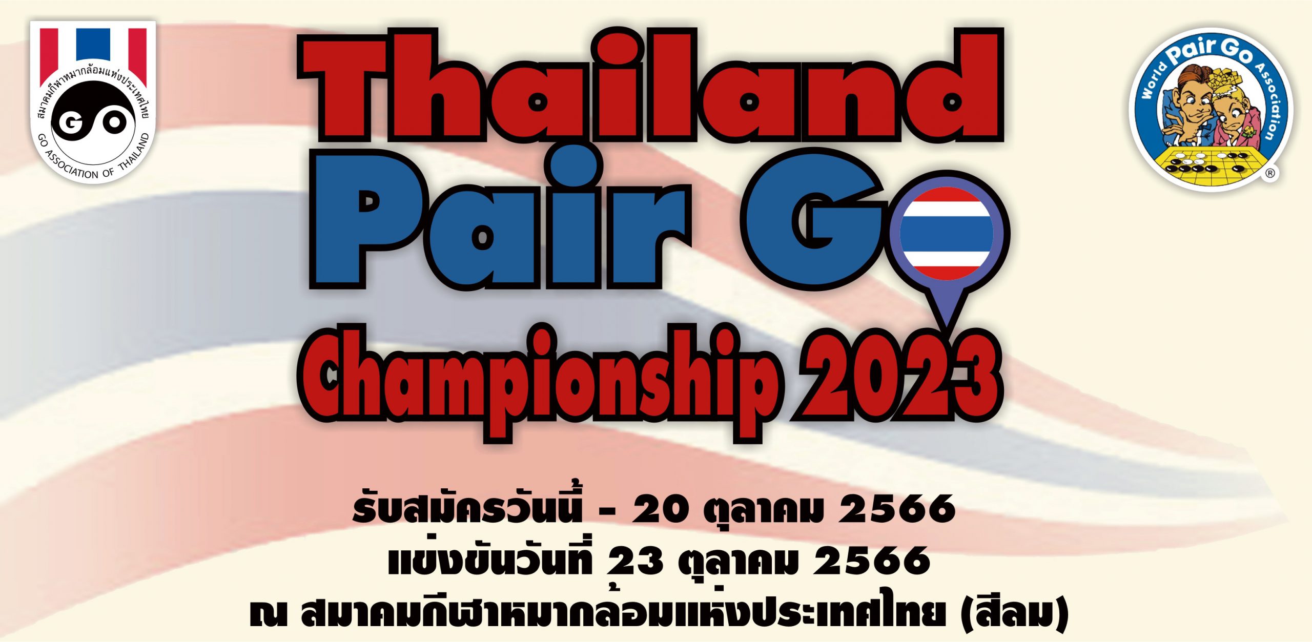 รับสมัคร Thailand Pair Go Championship 2023