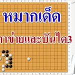 หมากเด็ดตาข่ายและบันได3