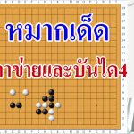 หมากเด็ดตาข่ายและบันได4