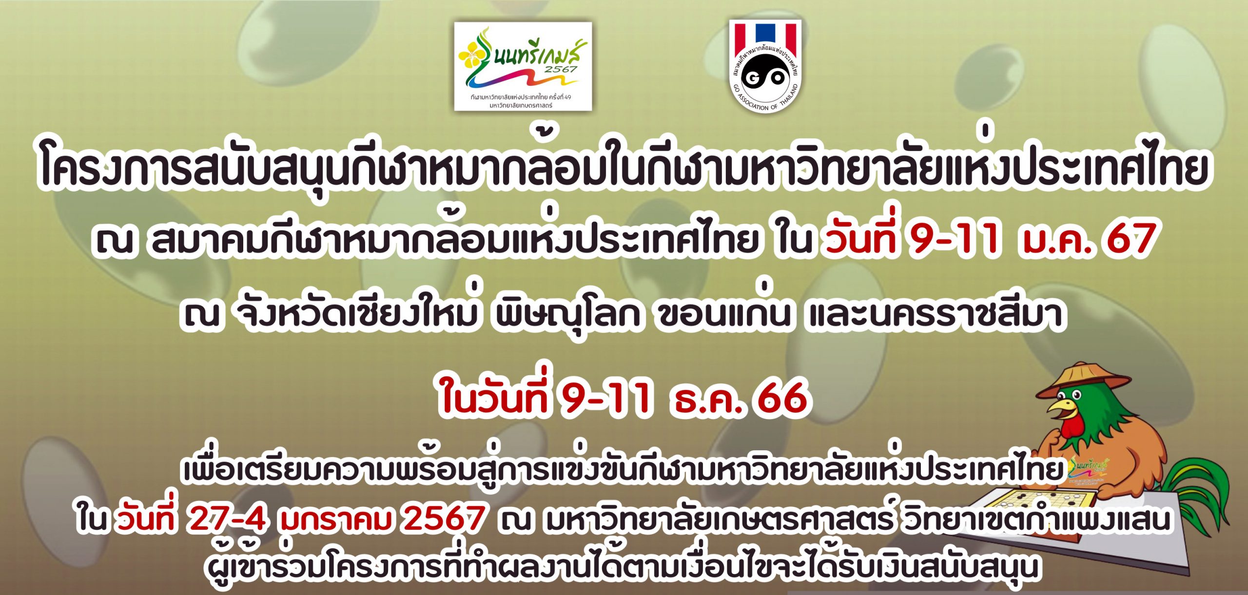 โครงการสนับสนุนกีฬาหมากล้อมในกีฬามหาวิทยาลัย ภาคกลางและภาคตะวันออก