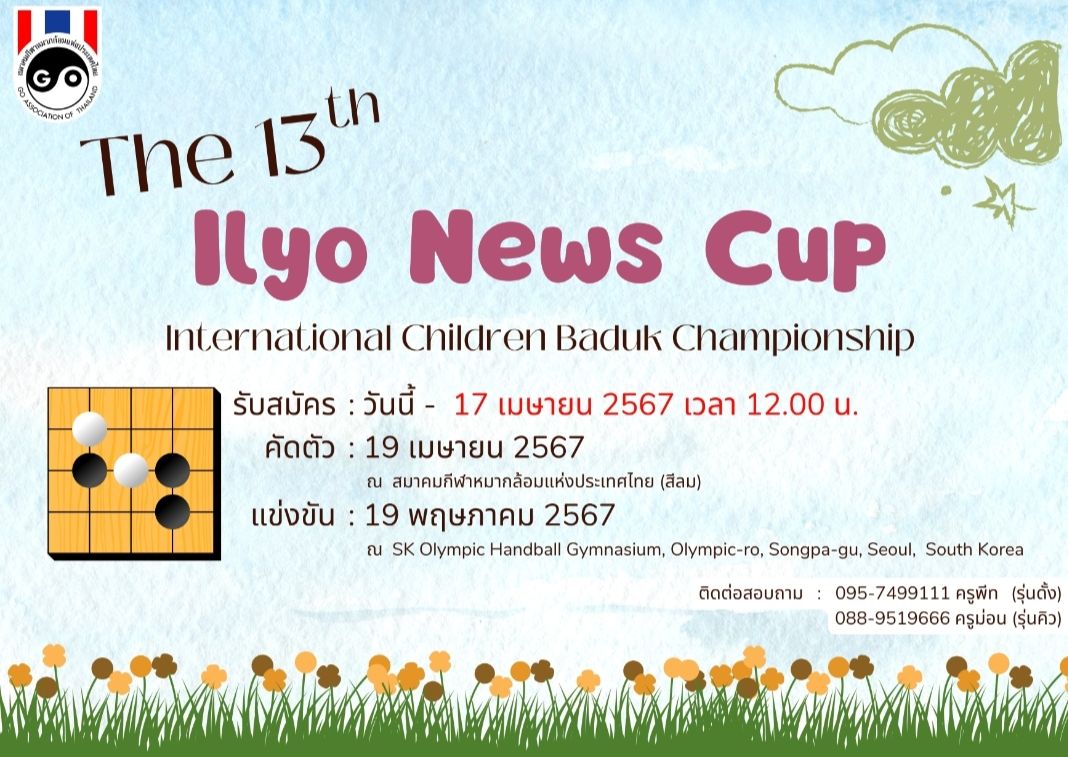 รับสมัครการแข่งขัน The 13th Ilyo News Cup International Children’s Baduk Championship