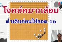 โจทย์หมากล้อม หมากดำเดินก่อนให้รอด 16