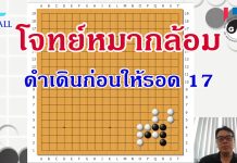 โจทย์หมากล้อม หมากดำเดินก่อนให้รอด 17