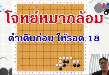 โจทย์หมากล้อม หมากดำเดินก่อนให้รอด 18