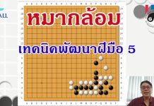 เทคนิคพัฒนาฝีมือหมากล้อม 5
