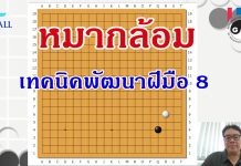 เทคนิคพัฒนาฝีมือหมากล้อม 8