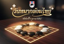 สมาคมกีฬาหมากล้อมแห่งประเทศไทย เตรียมจัดงาน “วันหมากล้อมไทย” ประจำปี 2568 พร้อมกิจกรรมพิเศษมากมาย