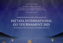 รับสมัครแข่งขัน Pattaya International GO Tournament 2025