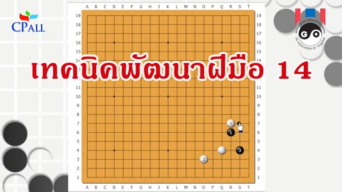 เทคนิคพัฒนาฝีมือ 14