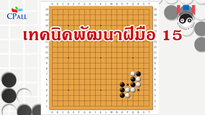 เทคนิคพัฒนาฝีมือ 15