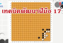 โจทย์หมากล้อม เทคนิคพัฒนาฝีมือ 17