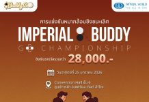 เชิญนักหมากล้อมร่วมแข่งขัน IMPERIAL & BUDDY GO CHAMPIONSHIP 2026 ประเดิมสนามแรกแห่งปี 2026