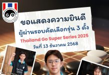ผลการแข่งขัน Thailand Go Super Series 2025 (รอบคัดเลือก 3 ดั้ง)