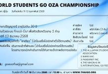รับสมัครแข่งขันคัดเลือกตัวแทนประเทศไทย รายการ The 24th World Students GO OZA Championship