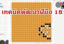 โจทย์หมากล้อม เทคนิคพัฒนาฝีมือ 18