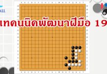 โจทย์หมากล้อม เทคนิคพัฒนาฝีมือ 19