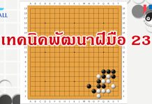 โจทย์หมากล้อม เทคนิคพัฒนาฝีมือ 23