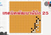 โจทย์หมากล้อม เทคนิคพัฒนาฝีมือ 25