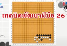 โจทย์หมากล้อม เทคนิคพัฒนาฝีมือ 026