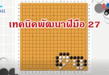 โจทย์หมากล้อม เทคนิคพัฒนาฝีมือ 027