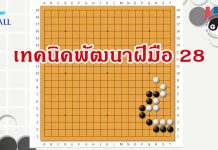 โจทย์หมากล้อม เทคนิคพัฒนาฝีมือ 028