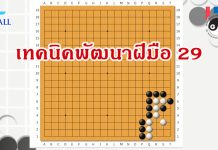 โจทย์หมากล้อม เทคนิคพัฒนาฝีมือ029