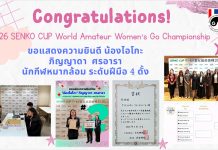 น้องไอโกะ นักกีฬาหมากล้อมหญิงไทย คว้าอันดับที่ 2 สมัครเล่นโลกหญิง