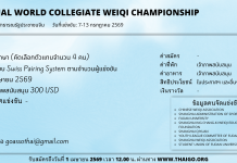 สมัครแข่งขันคัดเลือกตัวแทนประเทศไทย รายการ The 10th Annual World Collegiate Weiqi Championship