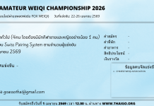 สมัครแข่งขันคัดเลือกตัวแทนประเทศไทย รายการ The 4th Asian Amateur Weiqi Championship 2026