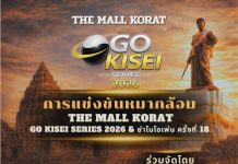 ขอเชิญสมัครเข้าร่วมการแข่งขันกีฬาหมากล้อม THE MALL KORAT GO KISEI SERIES 2026