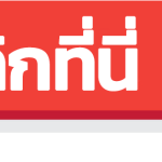 คลิกที่นี่