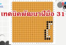 โจทย์หมากล้อม เทคนิคพัฒนาฝีมือ 31