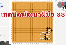 โจทย์หมากล้อม เทคนิคพัฒนาฝีมือ 33