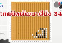 โจทย์หมากล้อม เทคนิคพัฒนาฝีมือ 34