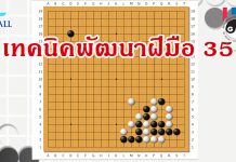 โจทย์หมากล้อม เทคนิคพัฒนาฝีมือ 35