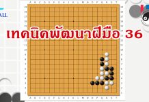 โจทย์หมากล้อม เทคนิคพัฒนาฝีมือ 36